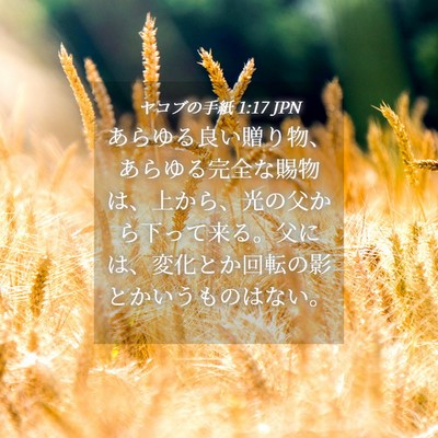 Picture 04 - ヤコブの手紙 1:17 JPN - あらゆる良い贈り物、あらゆる完全 - Bible Verse Picture
