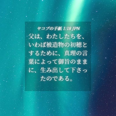 Picture 04 - ヤコブの手紙 1:18 JPN - 父は、わたしたちを、いわば被造物 - Bible Verse Picture