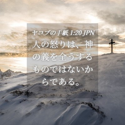 Picture 04 - ヤコブの手紙 1:20 JPN - 人の怒りは、神の義を全うするもの - Bible Verse Picture
