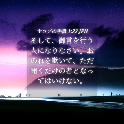 Picture 04 - ヤコブの手紙 1:22 JPN - そして、御言を行う人になりなさい - Bible Verse Picture