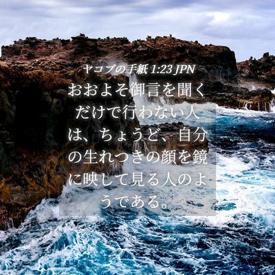 Picture 04 - ヤコブの手紙 1:23 JPN - おおよそ御言を聞くだけで行わない - Bible Verse Picture