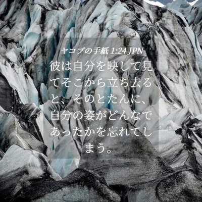 Picture 04 - ヤコブの手紙 1:24 JPN - 彼は自分を映して見てそこから立ち - Bible Verse Picture