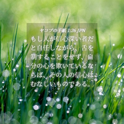 Picture 04 - ヤコブの手紙 1:26 JPN - もし人が信心深い者だと自任しなが - Bible Verse Picture