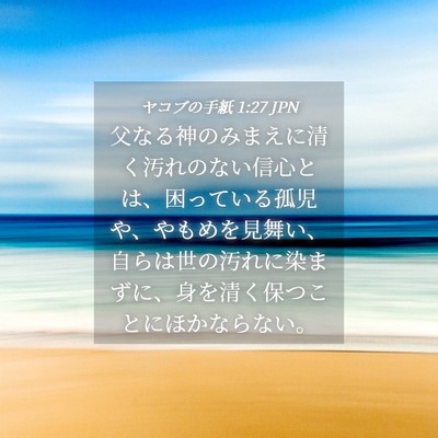 Picture 04 - ヤコブの手紙 1:27 JPN - 父なる神のみまえに清く汚れのない - Bible Verse Picture