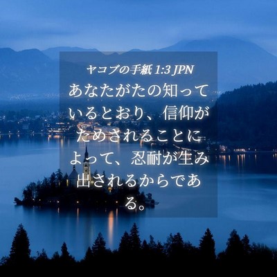 Picture 04 - ヤコブの手紙 1:3 JPN - あなたがたの知っているとおり、信 - Bible Verse Picture