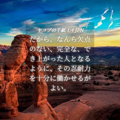 Picture 04 - ヤコブの手紙 1:4 JPN - だから、なんら欠点のない、完全な - Bible Verse Picture