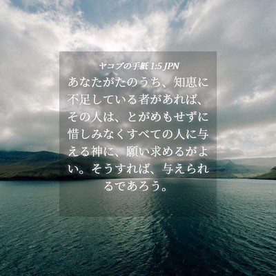 Picture 04 - ヤコブの手紙 1:5 JPN - あなたがたのうち、知恵に不足して - Bible Verse Picture