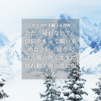 Picture 04 - ヤコブの手紙 1:6 JPN - ただ、疑わないで、信仰をもって願 - Bible Verse Picture