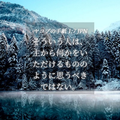 Picture 04 - ヤコブの手紙 1:7 JPN - そういう人は、主から何かをいただ - Bible Verse Picture