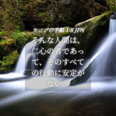 Picture 04 - ヤコブの手紙 1:8 JPN - そんな人間は、二心の者であって、 - Bible Verse Picture