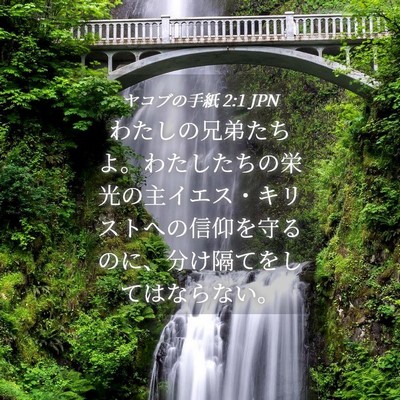 Picture 04 - ヤコブの手紙 2:1 JPN - わたしの兄弟たちよ。わたしたちの - Bible Verse Picture