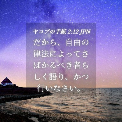Picture 04 - ヤコブの手紙 2:12 JPN - だから、自由の律法によってさばか - Bible Verse Picture