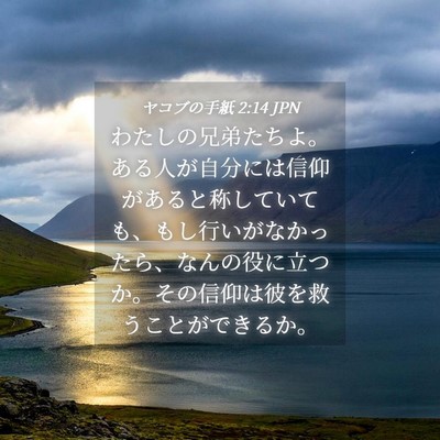 Picture 04 - ヤコブの手紙 2:14 JPN - わたしの兄弟たちよ。ある人が自分 - Bible Verse Picture