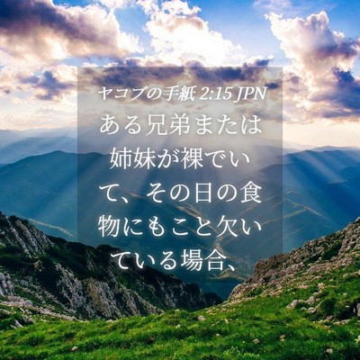 Picture 04 - ヤコブの手紙 2:15 JPN - ある兄弟または姉妹が裸でいて、そ - Bible Verse Picture