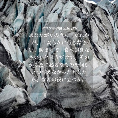 Picture 04 - ヤコブの手紙 2:16 JPN - あなたがたのうち、だれかが、「安 - Bible Verse Picture
