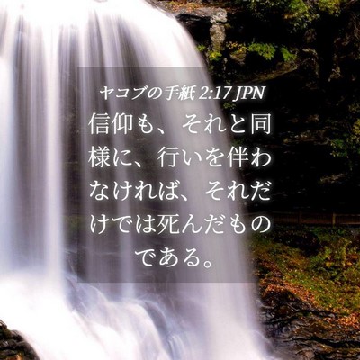 Picture 04 - ヤコブの手紙 2:17 JPN - 信仰も、それと同様に、行いを伴わ - Bible Verse Picture