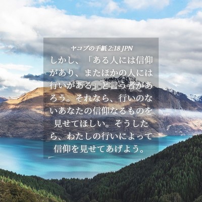 Picture 04 - ヤコブの手紙 2:18 JPN - しかし、「ある人には信仰があり、 - Bible Verse Picture