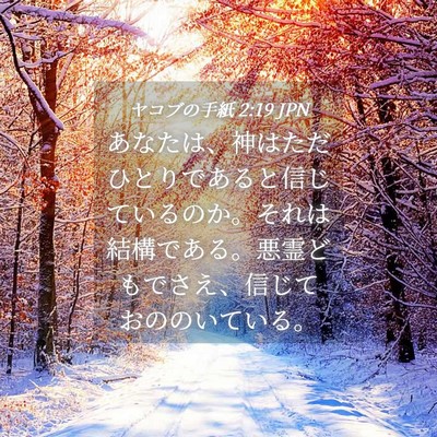 Picture 04 - ヤコブの手紙 2:19 JPN - あなたは、神はただひとりであると - Bible Verse Picture