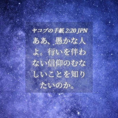 Picture 04 - ヤコブの手紙 2:20 JPN - ああ、愚かな人よ。行いを伴わない - Bible Verse Picture