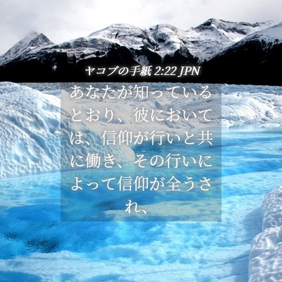 Picture 04 - ヤコブの手紙 2:22 JPN - あなたが知っているとおり、彼にお - Bible Verse Picture