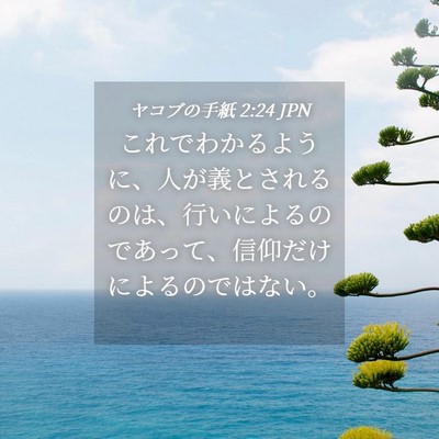 Picture 04 - ヤコブの手紙 2:24 JPN - これでわかるように、人が義とされ - Bible Verse Picture