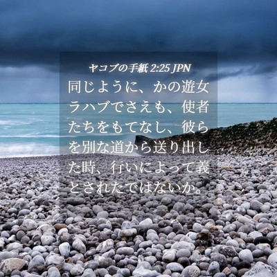 Picture 04 - ヤコブの手紙 2:25 JPN - 同じように、かの遊女ラハブでさえ - Bible Verse Picture