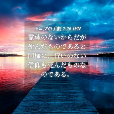 Picture 04 - ヤコブの手紙 2:26 JPN - 霊魂のないからだが死んだものであ - Bible Verse Picture