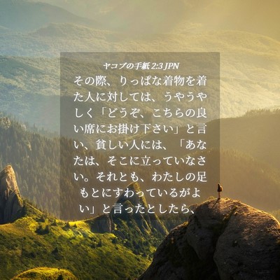 Picture 04 - ヤコブの手紙 2:3 JPN - その際、りっぱな着物を着た人に対 - Bible Verse Picture