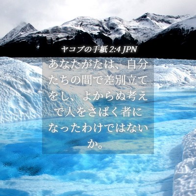 Picture 04 - ヤコブの手紙 2:4 JPN - あなたがたは、自分たちの間で差別 - Bible Verse Picture
