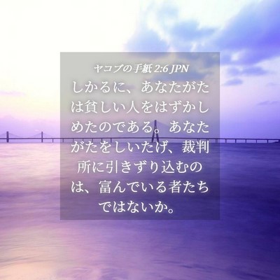 Picture 04 - ヤコブの手紙 2:6 JPN - しかるに、あなたがたは貧しい人を - Bible Verse Picture