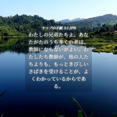 Picture 04 - ヤコブの手紙 3:1 JPN - わたしの兄弟たちよ。あなたがたの - Bible Verse Picture
