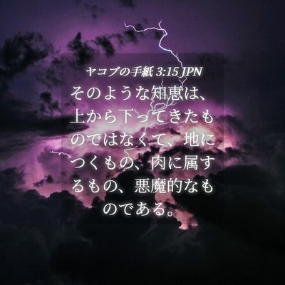 Picture 04 - ヤコブの手紙 3:15 JPN - そのような知恵は、上から下ってき - Bible Verse Picture