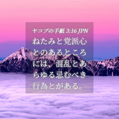 Picture 04 - ヤコブの手紙 3:16 JPN - ねたみと党派心とのあるところには - Bible Verse Picture