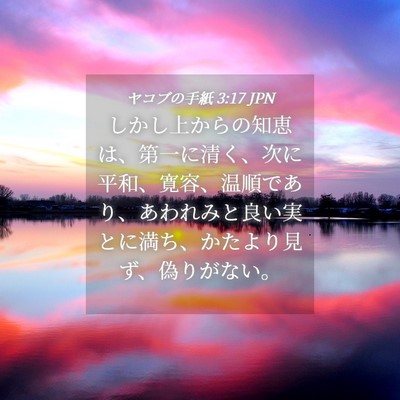 Picture 04 - ヤコブの手紙 3:17 JPN - しかし上からの知恵は、第一に清く - Bible Verse Picture