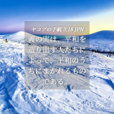 Picture 04 - ヤコブの手紙 3:18 JPN - 義の実は、平和を造り出す人たちに - Bible Verse Picture