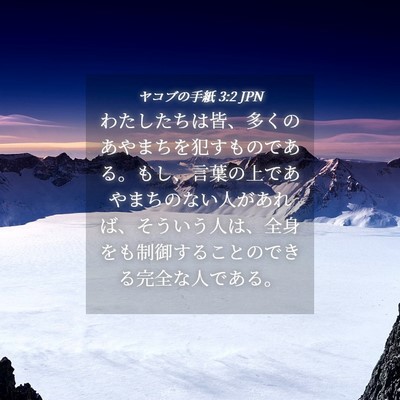 Picture 04 - ヤコブの手紙 3:2 JPN - わたしたちは皆、多くのあやまちを - Bible Verse Picture