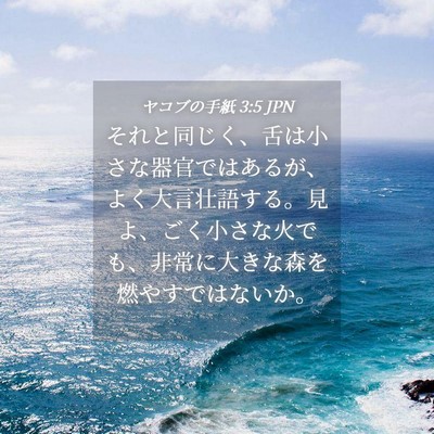 Picture 04 - ヤコブの手紙 3:5 JPN - それと同じく、舌は小さな器官では - Bible Verse Picture