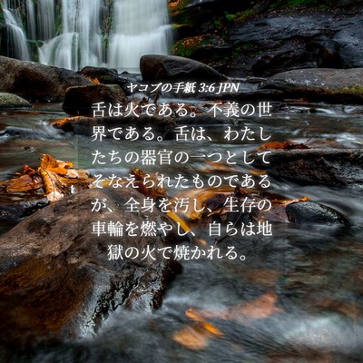 Picture 04 - ヤコブの手紙 3:6 JPN - 舌は火である。不義の世界である。 - Bible Verse Picture