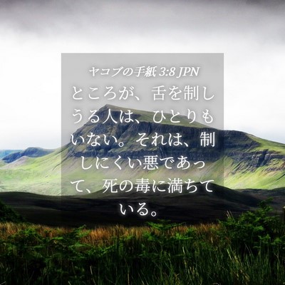 Picture 04 - ヤコブの手紙 3:8 JPN - ところが、舌を制しうる人は、ひと - Bible Verse Picture