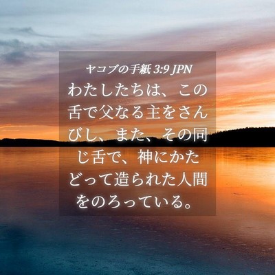 Picture 04 - ヤコブの手紙 3:9 JPN - わたしたちは、この舌で父なる主を - Bible Verse Picture