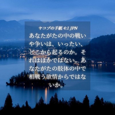 Picture 04 - ヤコブの手紙 4:1 JPN - あなたがたの中の戦いや争いは、い - Bible Verse Picture