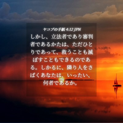 Picture 04 - ヤコブの手紙 4:12 JPN - しかし、立法者であり審判者である - Bible Verse Picture
