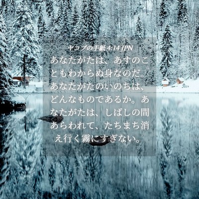 Picture 04 - ヤコブの手紙 4:14 JPN - あなたがたは、あすのこともわから - Bible Verse Picture