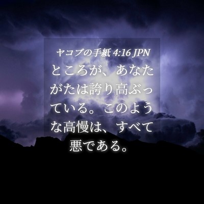Picture 04 - ヤコブの手紙 4:16 JPN - ところが、あなたがたは誇り高ぶっ - Bible Verse Picture