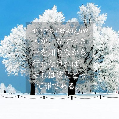 Picture 04 - ヤコブの手紙 4:17 JPN - 人が、なすべき善を知りながら行わ - Bible Verse Picture