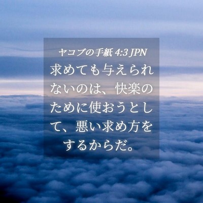 Picture 04 - ヤコブの手紙 4:3 JPN - 求めても与えられないのは、快楽の - Bible Verse Picture