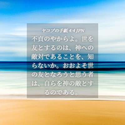 Picture 04 - ヤコブの手紙 4:4 JPN - 不貞のやからよ。世を友とするのは - Bible Verse Picture