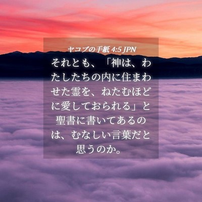 Picture 04 - ヤコブの手紙 4:5 JPN - それとも、「神は、わたしたちの内 - Bible Verse Picture