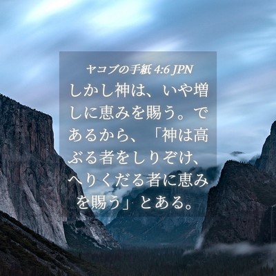 Picture 04 - ヤコブの手紙 4:6 JPN - しかし神は、いや増しに恵みを賜う - Bible Verse Picture