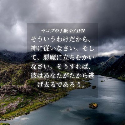 Picture 04 - ヤコブの手紙 4:7 JPN - そういうわけだから、神に従いなさ - Bible Verse Picture